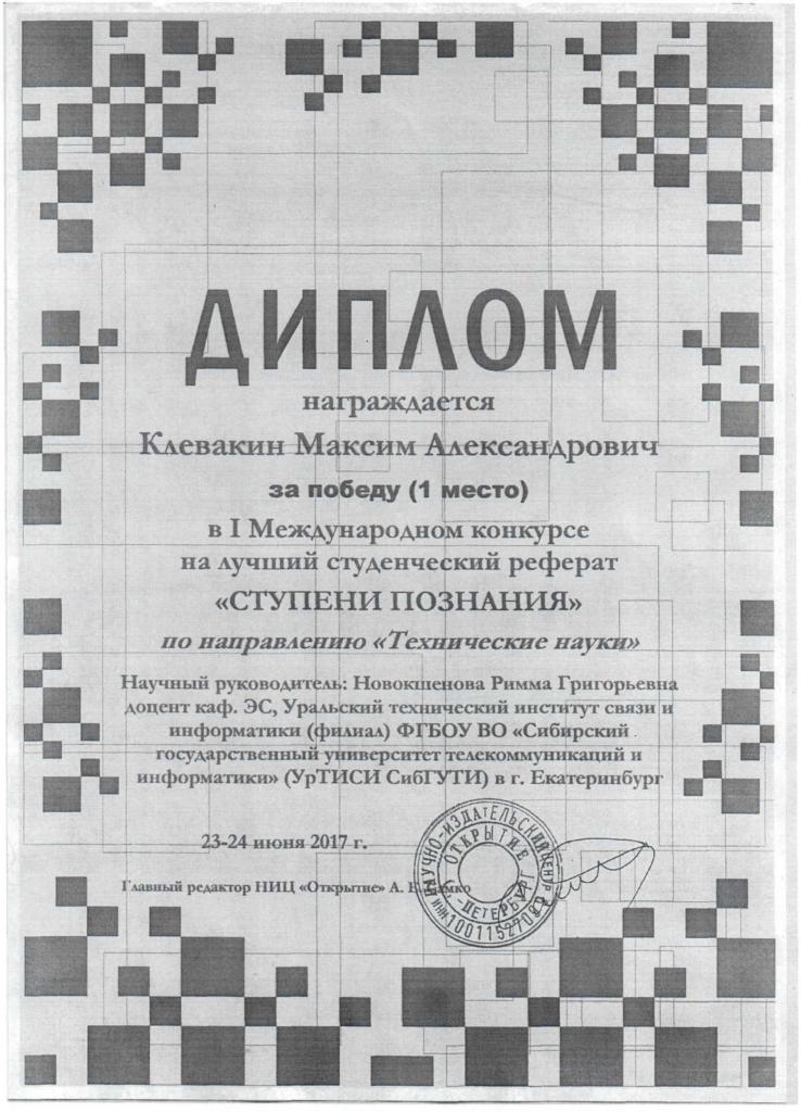 диплом Клевакина.jpg диплом Клевакина.jpg
